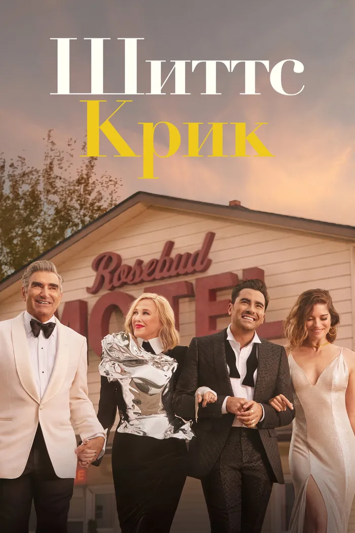 Шиттс Крик (2015) poster