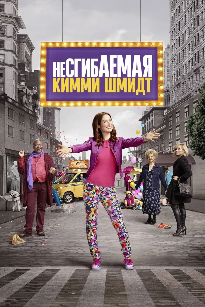 Несгибаемая Кимми Шмидт (2015) poster