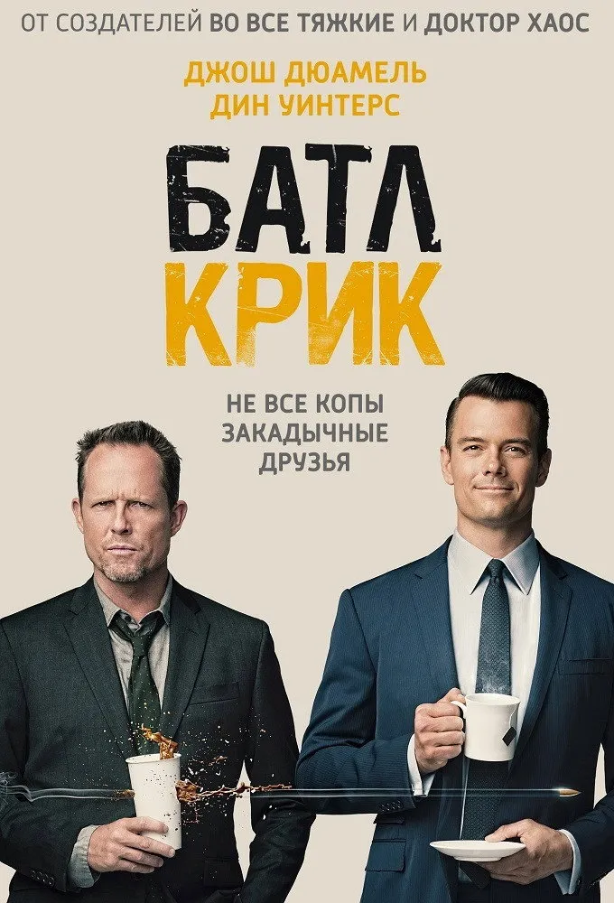 Батл Крик (2015) poster