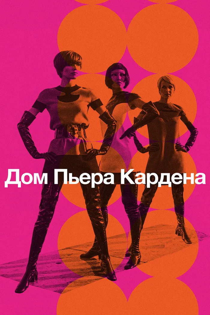 Дом Пьера Кардена (2019) poster