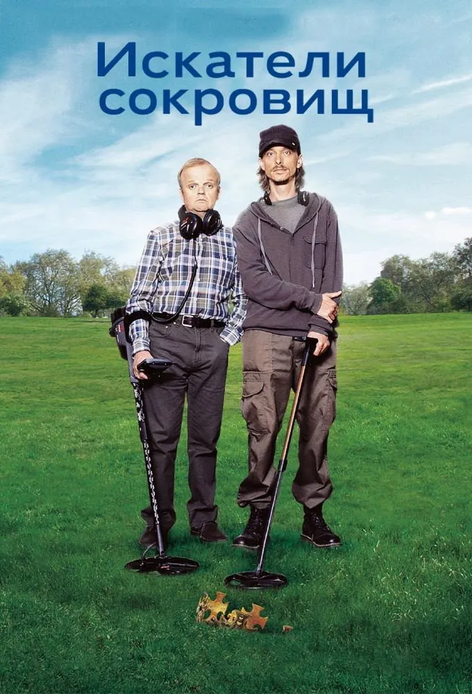 Искатели сокровищ (2014) poster