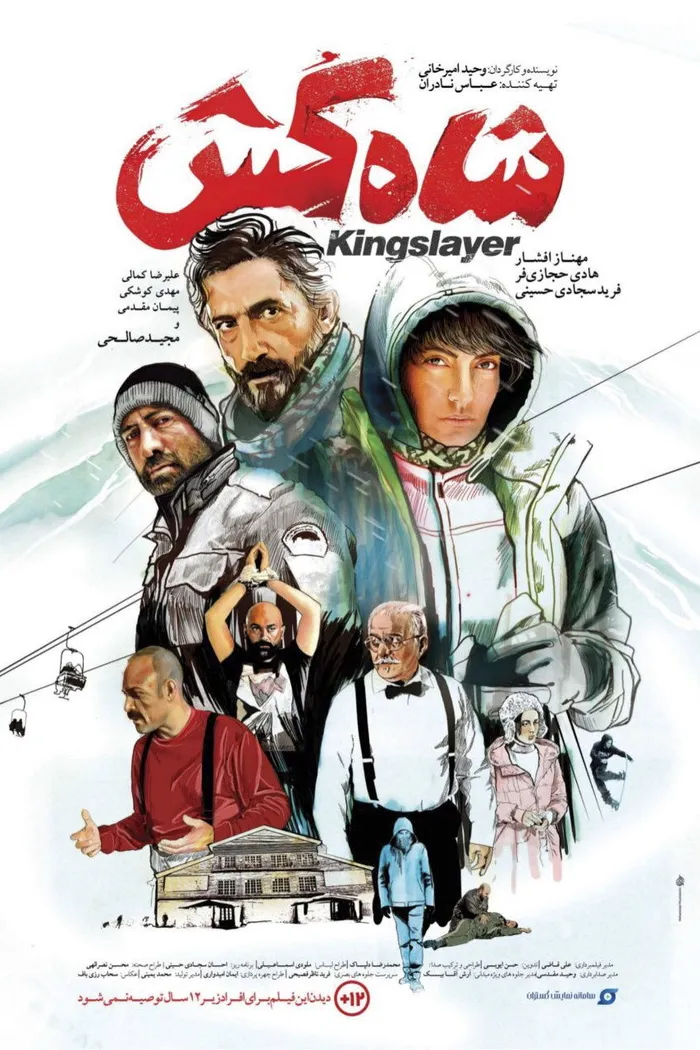 شاه کش (2019) poster