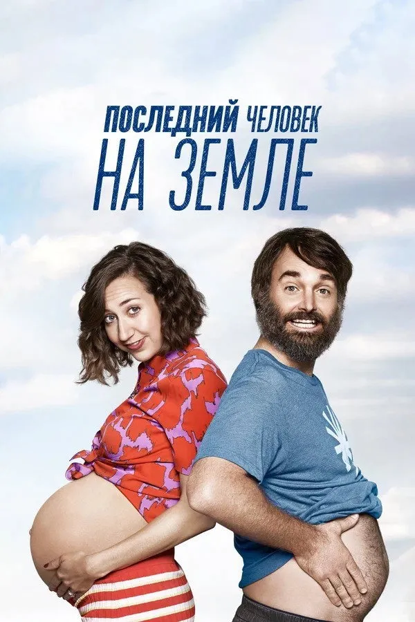 Последний человек на Земле (2015) poster