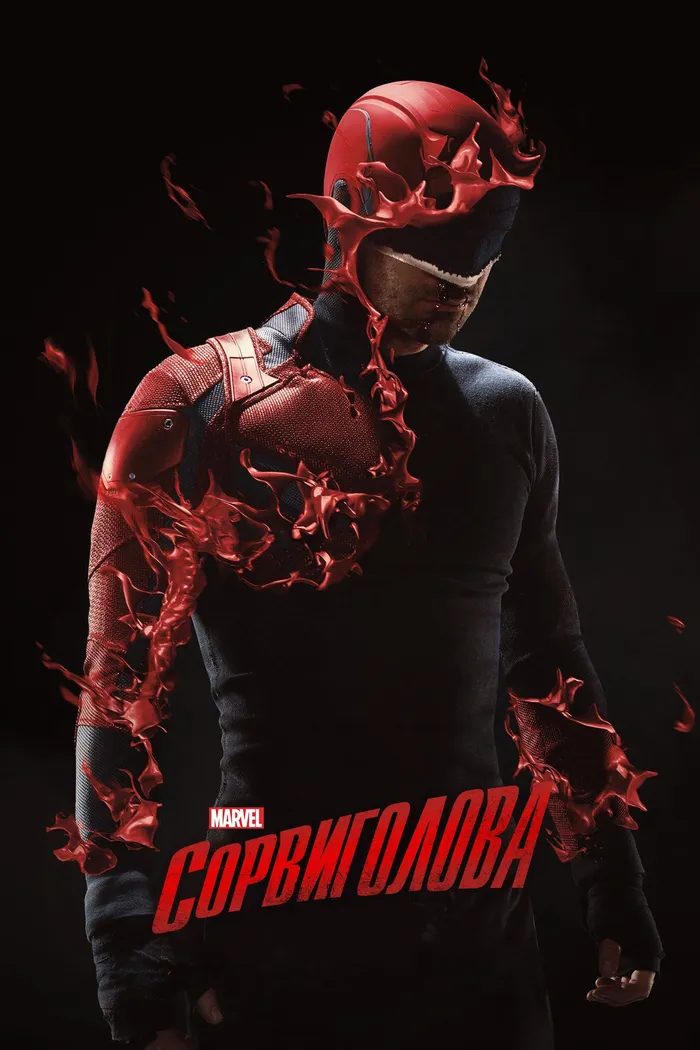 Сорвиголова (2015) poster