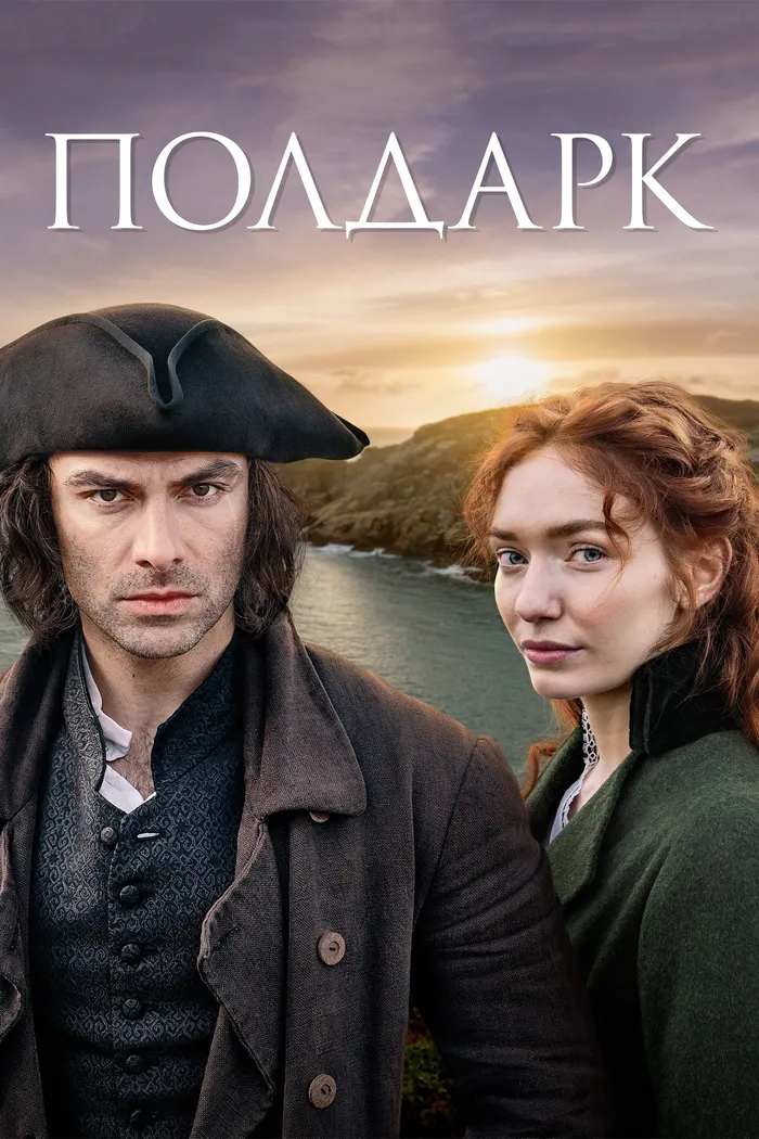 Полдарк (2015)