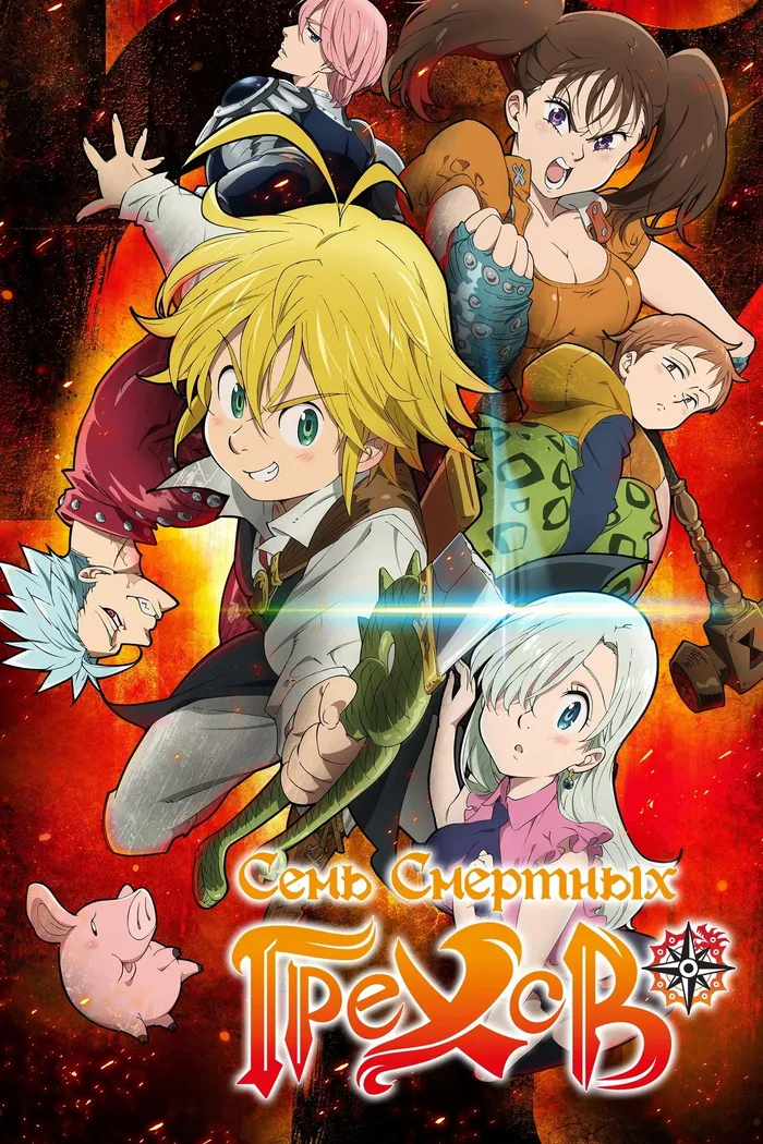 Семь смертных грехов (2014)