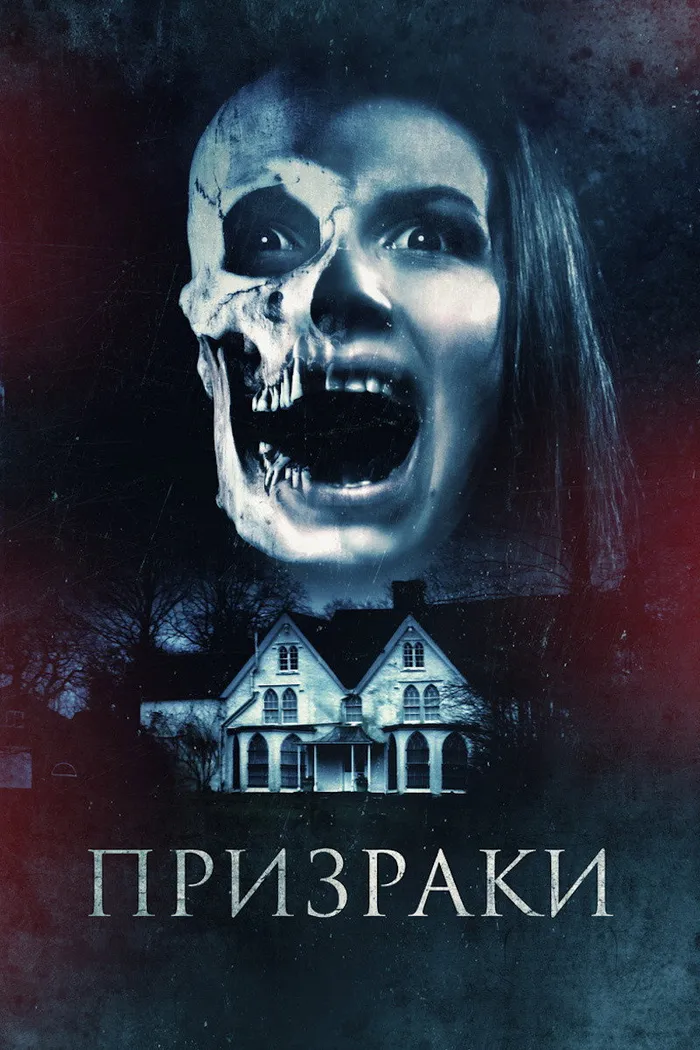 Призраки (2018) poster