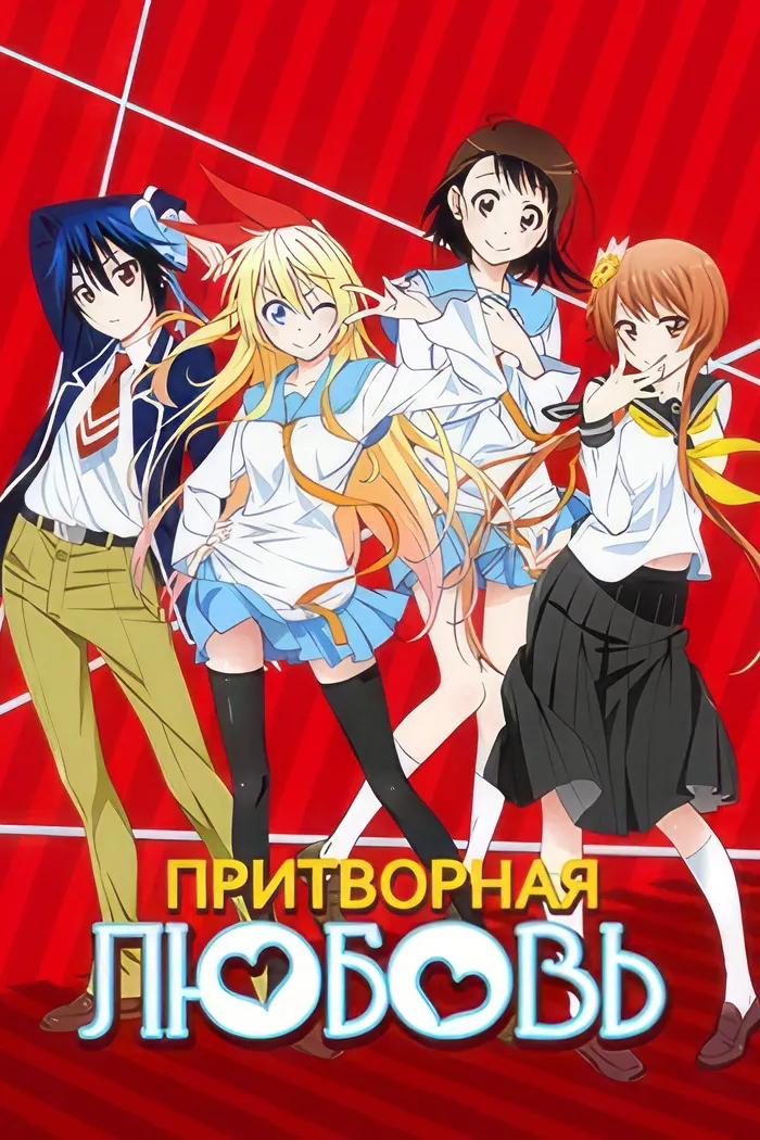Притворная Любовь (2014) poster