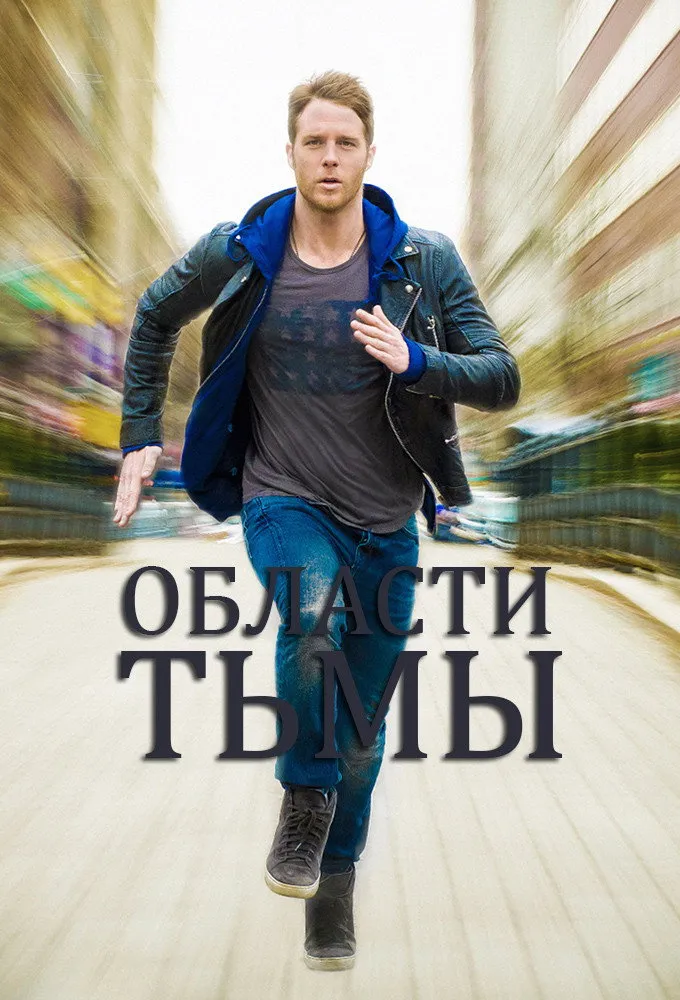 Области тьмы (2015) poster