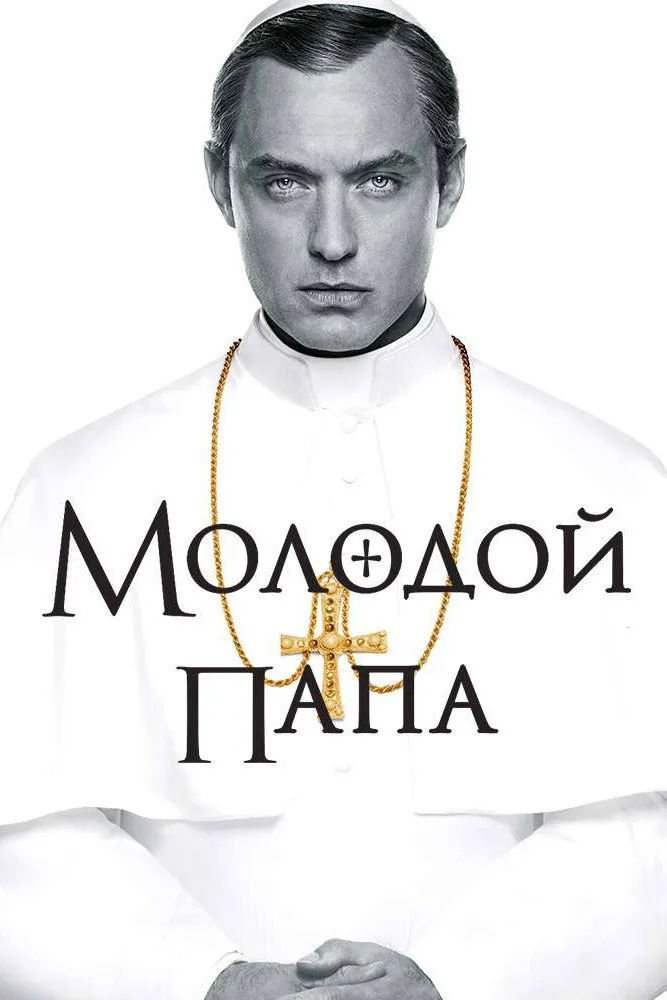 Молодой Папа (2016) poster