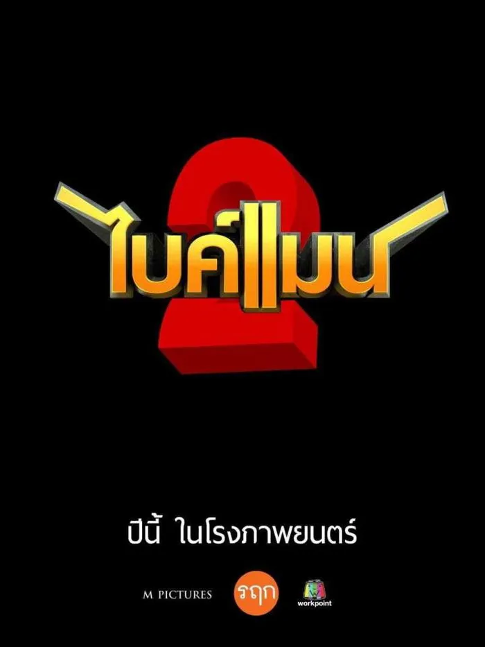 ไบค์แมน 2 (2019) poster