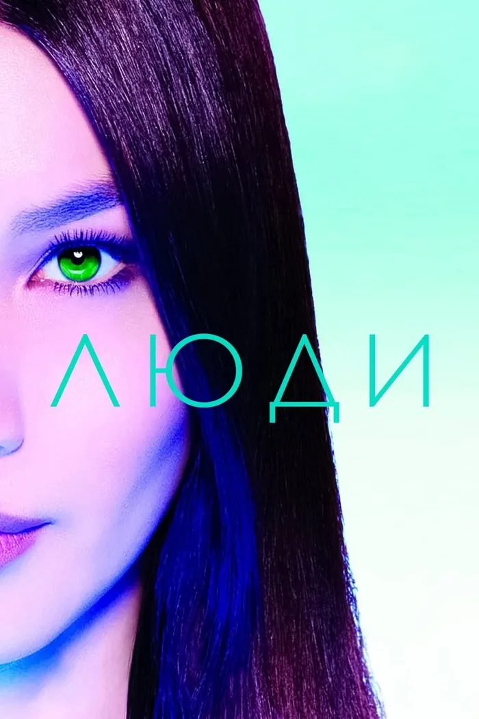Люди (2015)