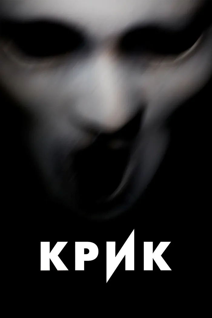 Крик (2015) poster