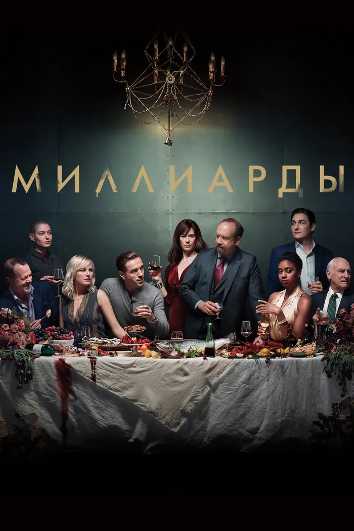 Миллиарды (2016) poster