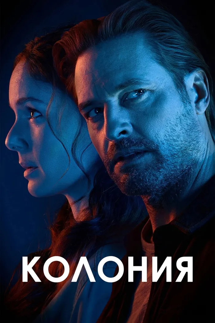 Колония (2016)