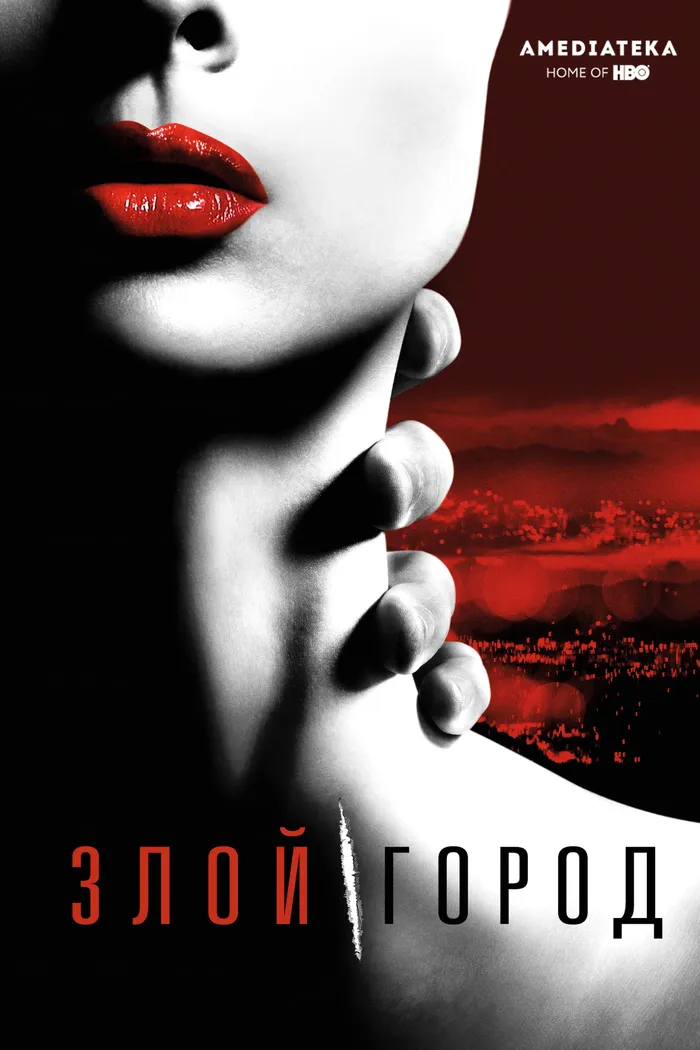 Злой город (2015)