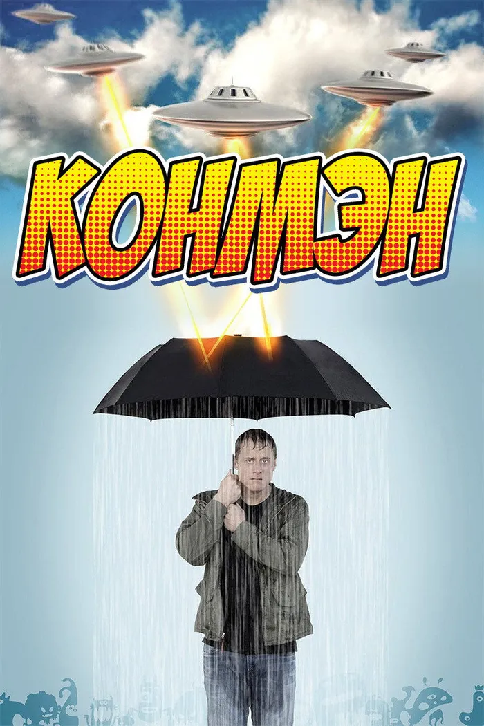 Конмэн (2015) poster