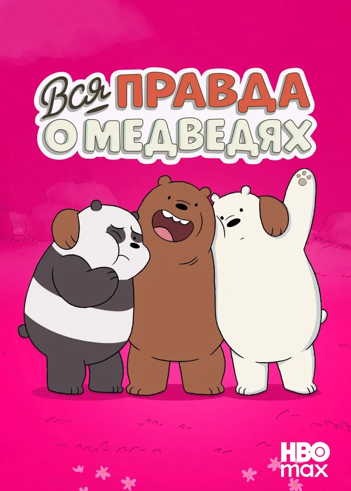 Вся правда о медведях (2014)