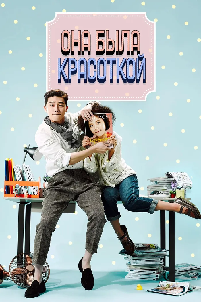 Она была красивой (2015) poster