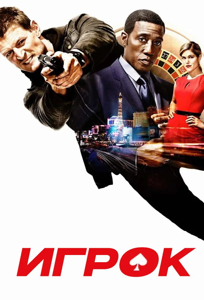 Игрок (2015)