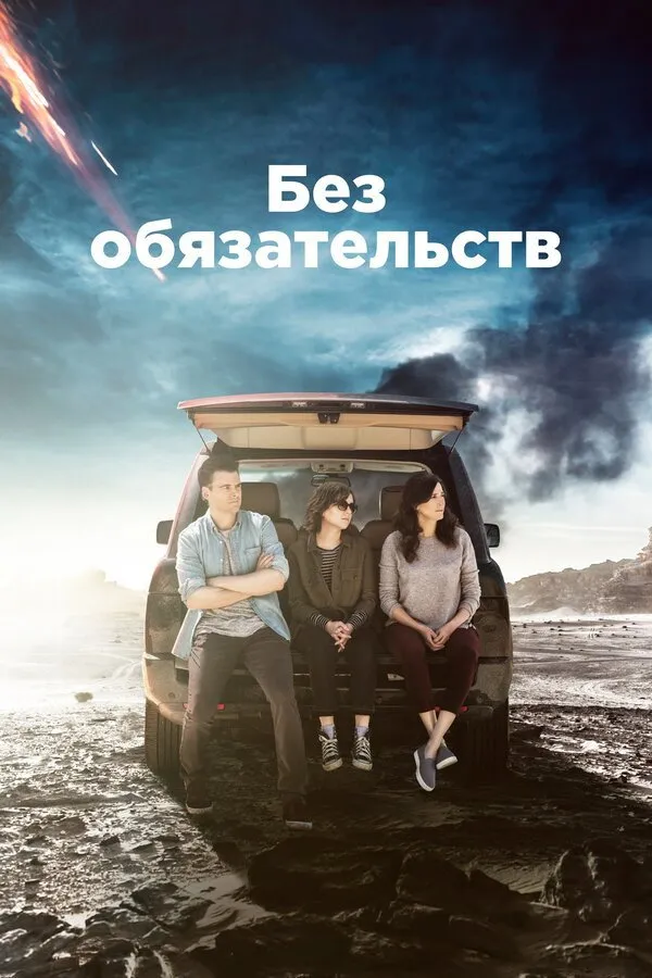 Без обязательств (2015) poster