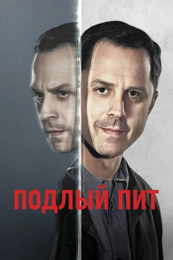 Подлый Пит (2015) poster