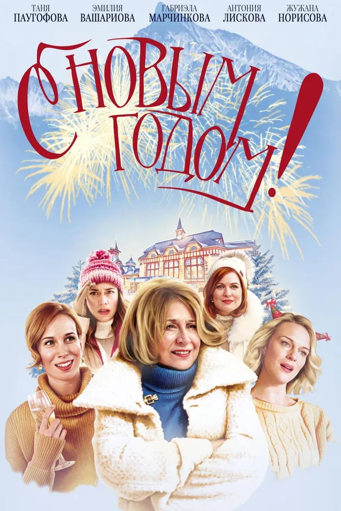 С Новым годом! (2019) poster