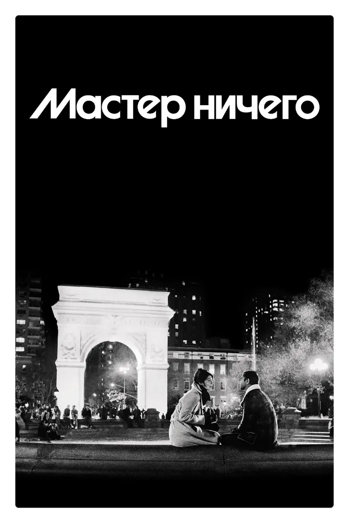Мастер ничего (2015) poster