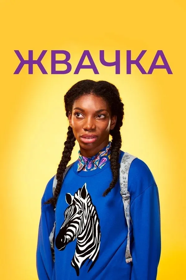 Жевательная резинка (2015) poster