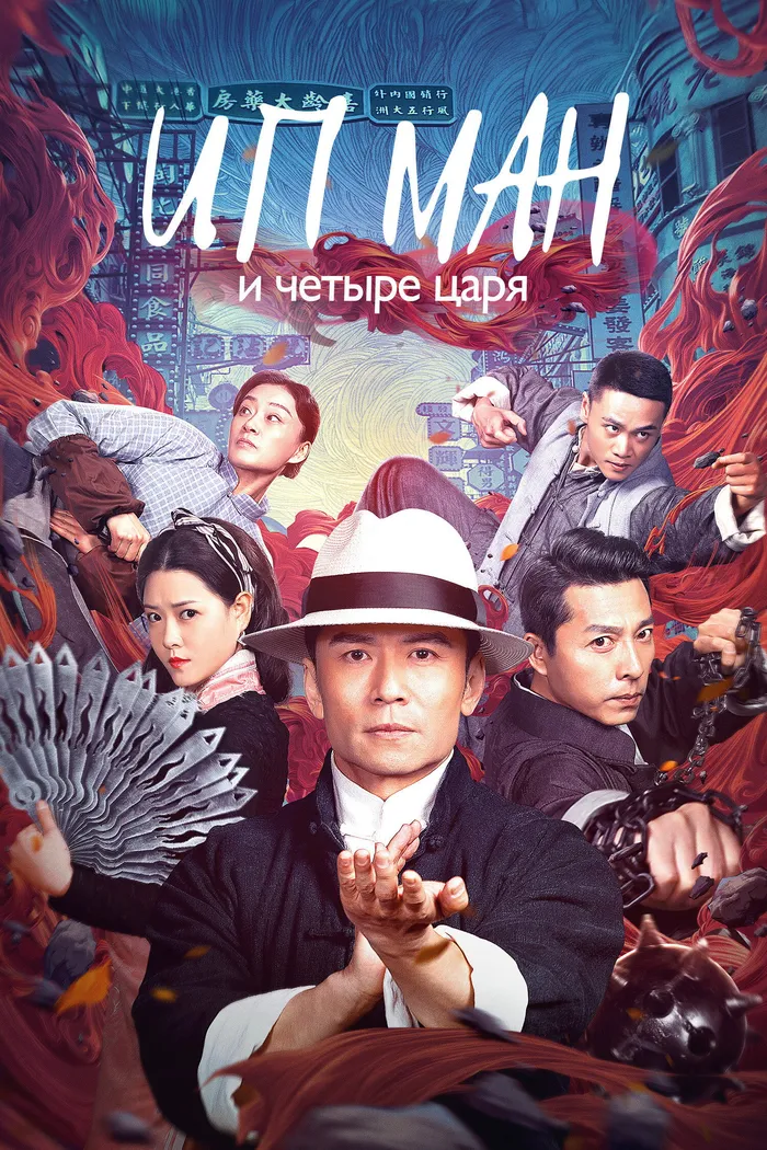 Ип Ман и четыре царя (2019) poster
