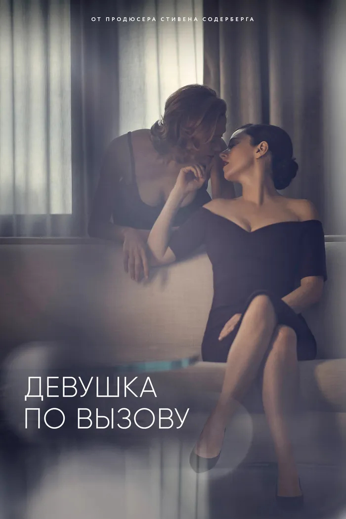 Девушка по вызову (2016) poster