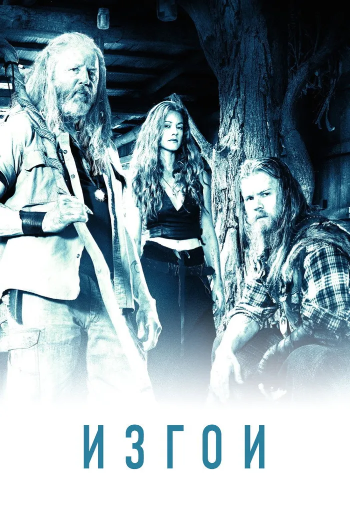 Изгои (2016) poster
