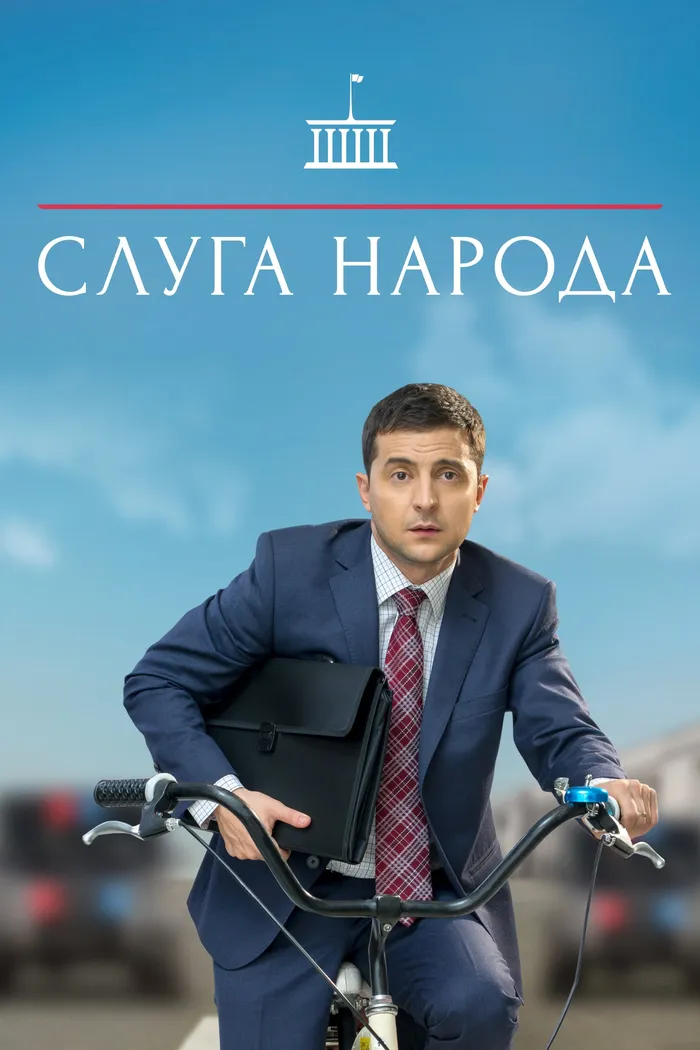 Слуга народа (2015) poster