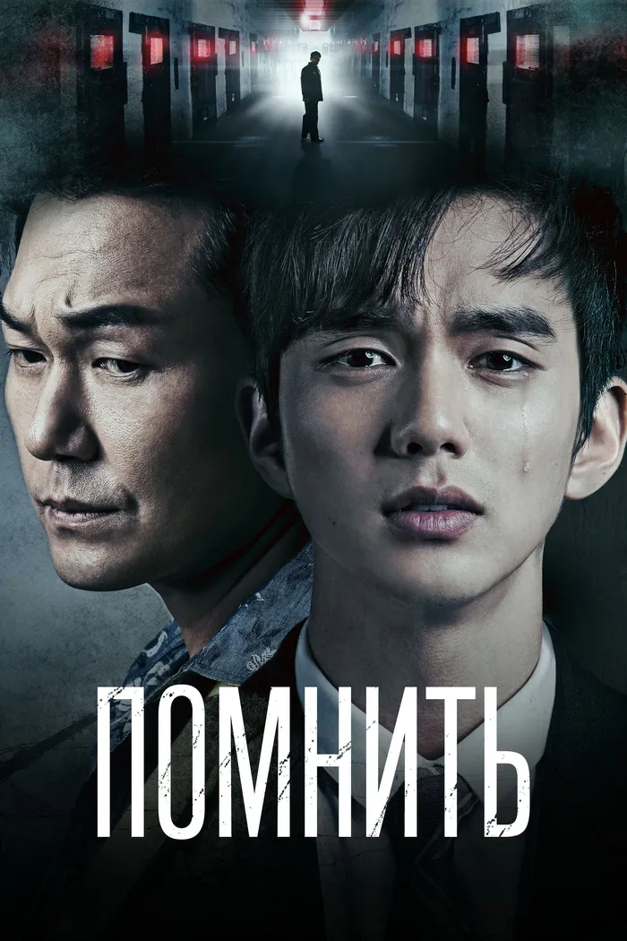 Помнить (2015)