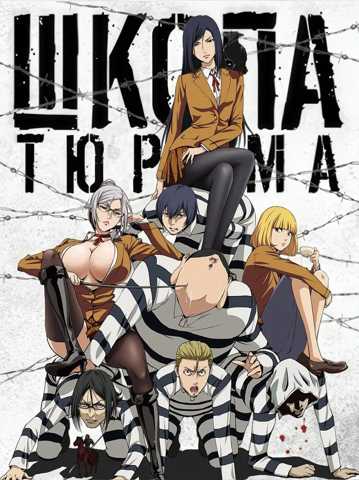 Школа-тюрьма (2015) poster