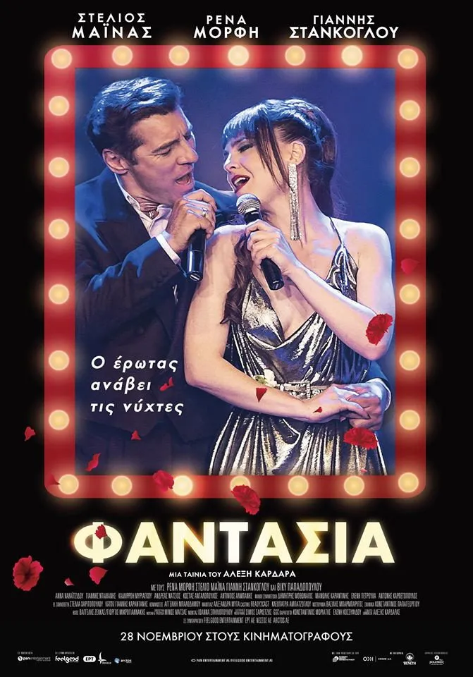 Φαντασία (2019) poster