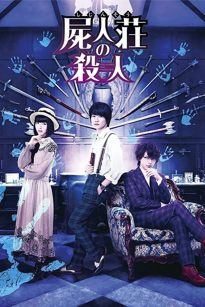 屍人荘の殺人 (2019) poster