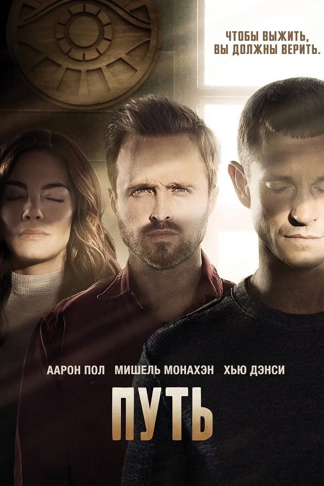 Путь (2016) poster
