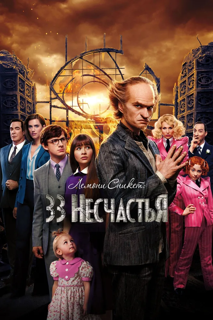 Лемони Сникет: 33 несчастья (2017) poster