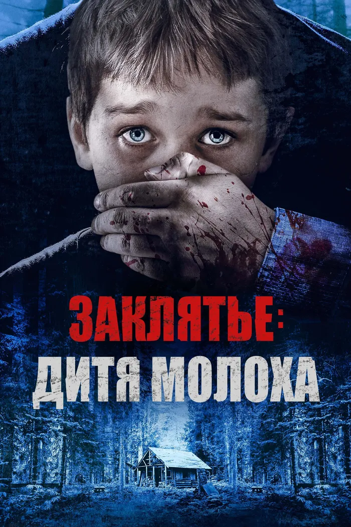 Заклятье: Дитя Молоха (2019) poster