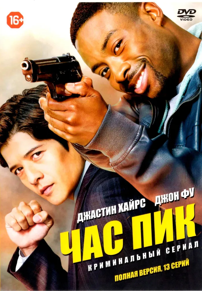Час пик (2016) poster