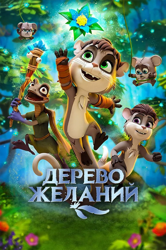 Дерево желаний (2019) poster