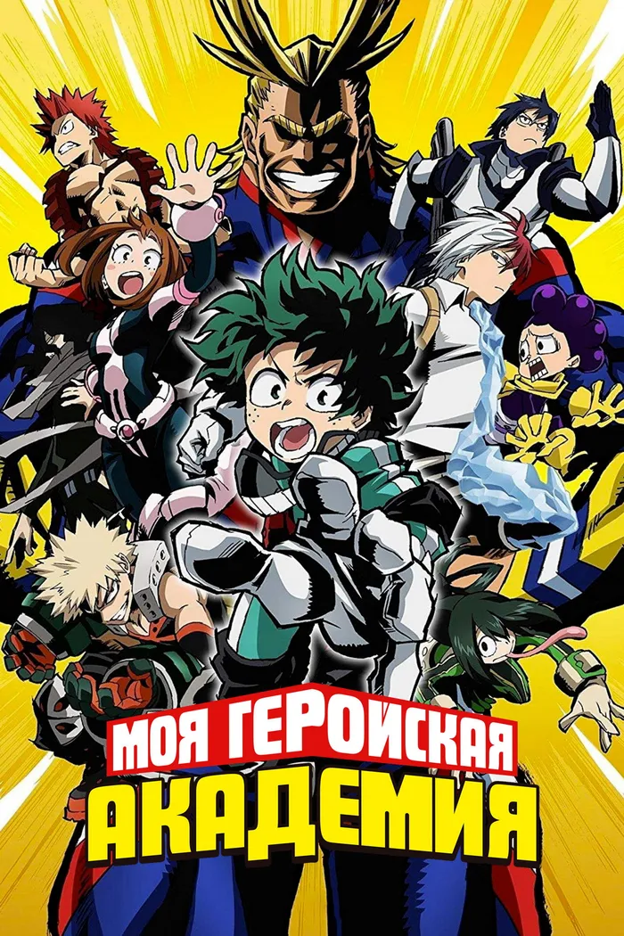 Моя геройская академия (2016)