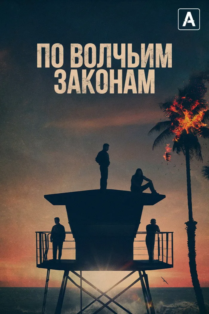 По волчьим законам (2016) poster