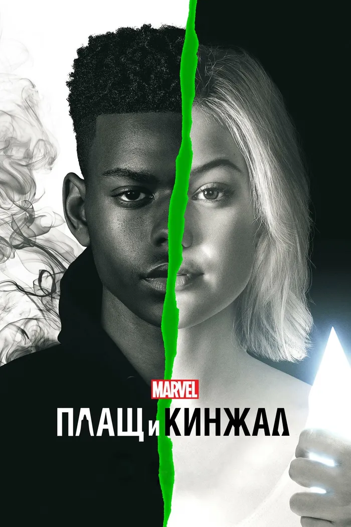 Плащ и Кинжал (2018) poster