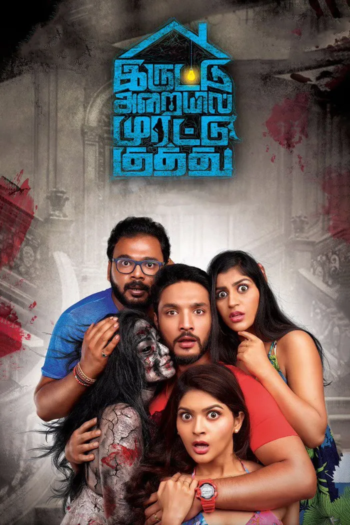 இருட்டு அறையில் முரட்டு குத்து (2018) poster