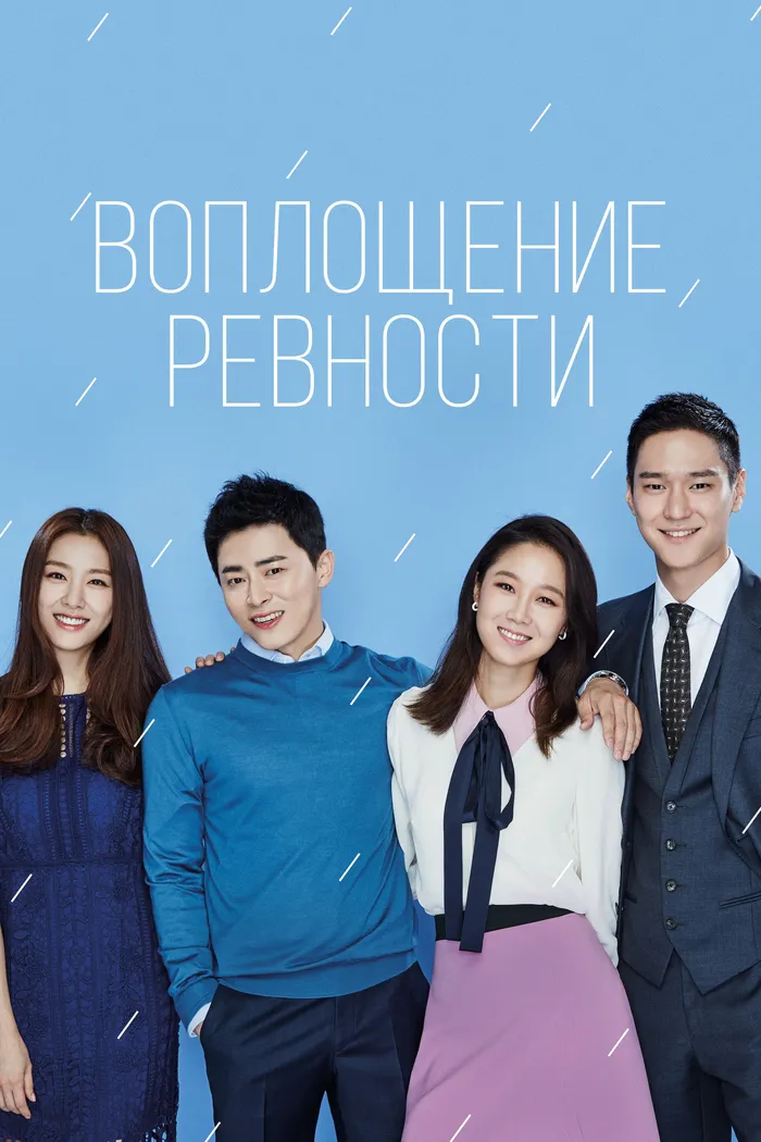 Воплощение ревности (2016) poster