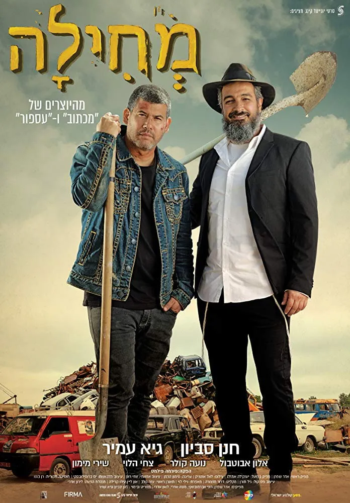 מחילה (2019) poster