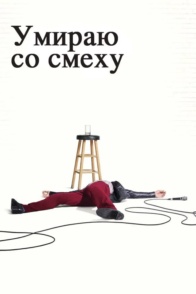 Умираю со смеху (2017) poster