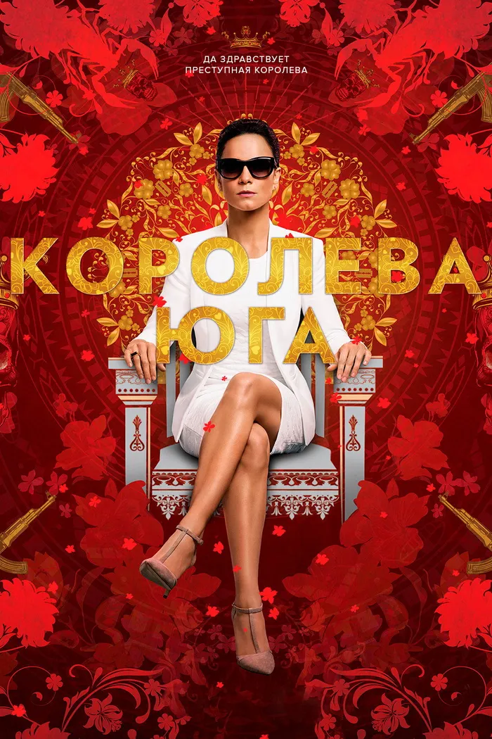 Королева юга (2016) poster